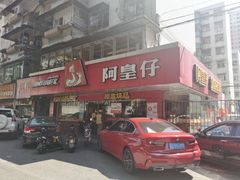 门面-阿皇仔烧鹅(麦地店)