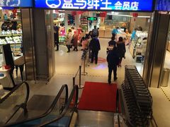 -盒马鲜生(莱蒙都会店)