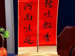 -金狮麟·新豫菜(金码大厦店)