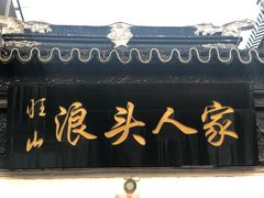 -旺山·浪头人家