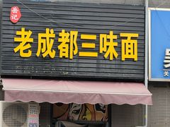 -岳记老成都三味面