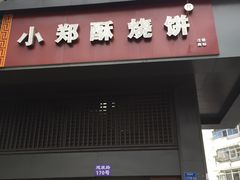 门面-朱记小郑酥烧饼(建康路店)
