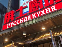 -俄士厨房(五棵松华熙LIVE店)
