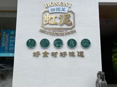 门面-虹泥小厨(南国花园总店)