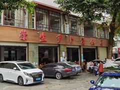 -荣生萝卜汤饭店