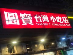 -圆宝台湾小吃(迎津街店)