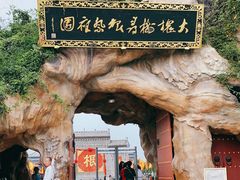 -大槐树寻根祭祖园
