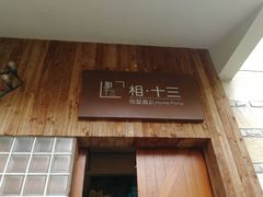 -相十三·别墅轰趴团建户外(同和店)
