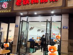 -老铁私房菜