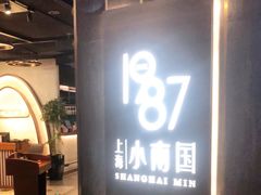 门面-上海小南国(正大店)