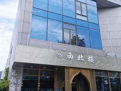 门面-品回味清真西北楼(宁波首店)