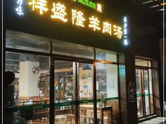 门面-祥盛隆羊汤馆(芙蓉店)