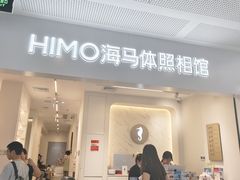 -海马体照相馆(厦门SM城市广场店)