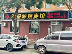-源玺源烧麦馆(东护城河南街店)