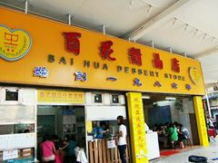 -百花传统甜品店(原址店)