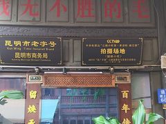 -留焕小吃·昆明非遗小吃品牌(文明街旗舰店)