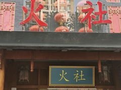 门面-火社火锅(平安大街店)