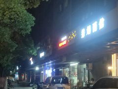 -慧娟面馆·餐厅(望江路店)