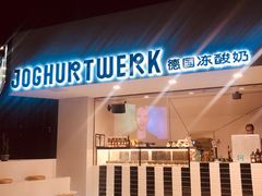 -JW德国冻酸奶Frozen Yogurt(龙湖成都滨江天街店)