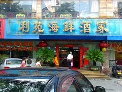 -利苑海鲜酒楼