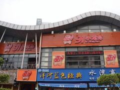 门面-91小龙虾·香辣蛙(蛇口店)