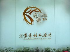 -鹿鸣酒家(越秀店)