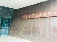 -广州市紫泥堂文化创意园景区