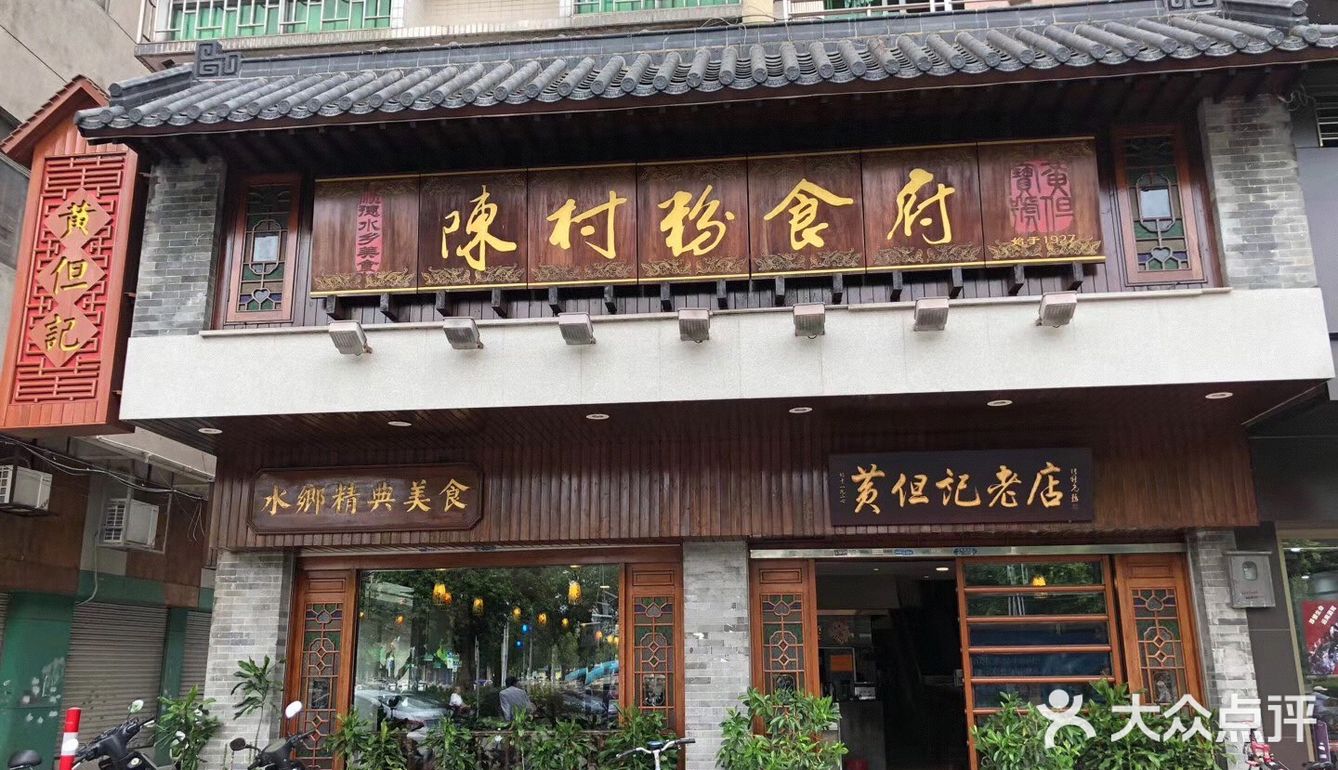 陈村粉食府图片