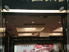 -新聚丰菜馆(太监弄店)