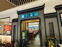 -小菜园新徽菜(北京大兴龙湖天街店)