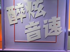 -醉炫音速烧烤·干煸菜(沙河总店)
