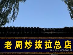 -老周炒拨拉(甘州总店)