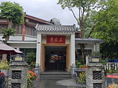 门面-老友王·南宁特色菜(金汇如意坊店)