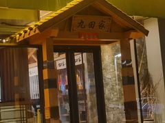 -九田家黑牛烤肉料理(中北镇店)