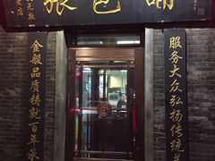 -张包铺(道外店)