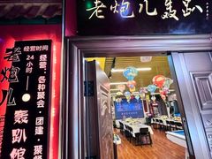 -老炮儿轰趴团建KTV桌游棋牌主题馆(五道口店（底商店))