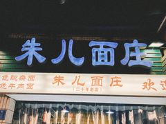 -朱儿面庄(洋河三路店)