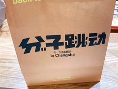 -分子跳动鲜活面包(五一大道店)