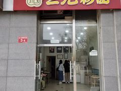 -三元梅园(劲松店)