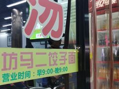 -回坊马二饺子馆