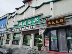 -满盛家宴·烤鸭·海鲜天津菜(河北路总店)