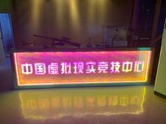 -未来战场·大空间VR·轰趴·团建(常营店)