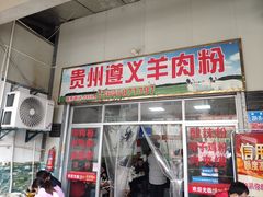 门面-沈长霞遵义羊肉粉(永丰店)