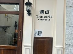 -沏点Trattoria意大利餐厅(新街口店)