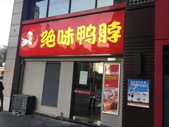 门面-绝味鸭脖(东直门店)