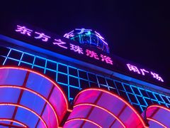 -东方之珠洗浴休闲广场(南开店)