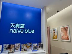 -天真蓝照相馆(新世界店)