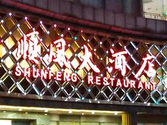 门面-顺风海鲜港(金玉兰店)