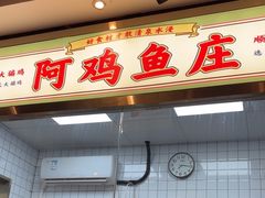 -阿鸡鱼庄·顺德鲜蒸小炒(亚运村店)