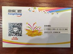 -康城口腔(复兴门店)